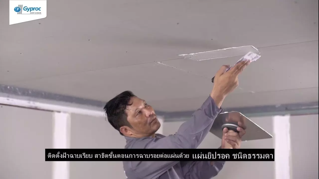 วิธีติดตั้งฝ้าเพดานฉาบเรียบ กับยิปรอค thumbnail